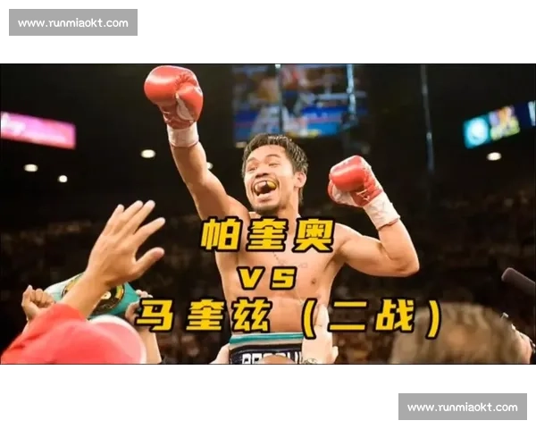 德拉霍亚对决帕奎奥拳坛巨星跨时代巅峰之战回顾与影响全景解析